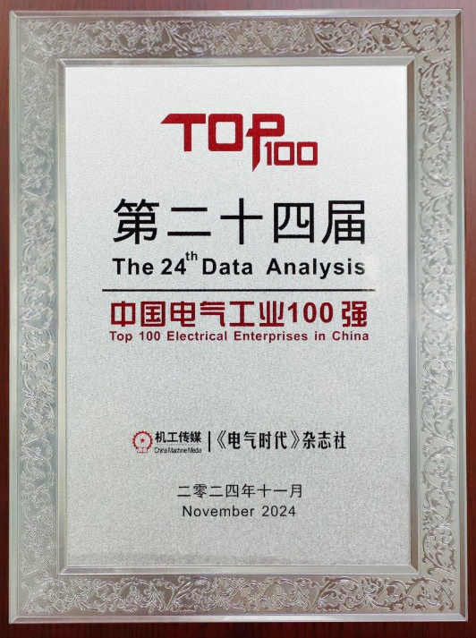 40001百老汇电子游戏荣登【中国电气工业100强排行榜】